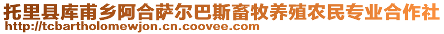 托里縣庫甫鄉(xiāng)阿合薩爾巴斯畜牧養(yǎng)殖農(nóng)民專業(yè)合作社