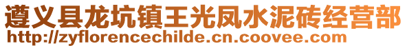 遵義縣龍坑鎮(zhèn)王光鳳水泥磚經(jīng)營部