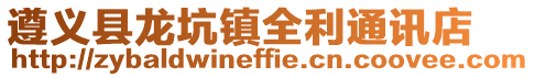 遵義縣龍坑鎮全利通訊店