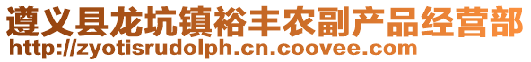 遵義縣龍坑鎮裕豐農副產品經營部