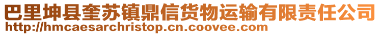 巴里坤縣奎蘇鎮(zhèn)鼎信貨物運(yùn)輸有限責(zé)任公司