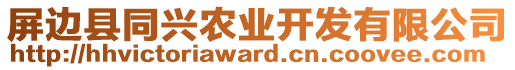 屏邊縣同興農(nóng)業(yè)開發(fā)有限公司