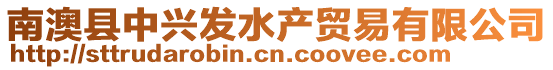 南澳縣中興發(fā)水產(chǎn)貿(mào)易有限公司