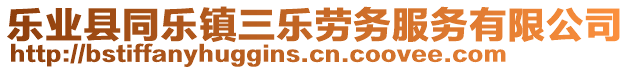 樂(lè)業(yè)縣同樂(lè)鎮(zhèn)三樂(lè)勞務(wù)服務(wù)有限公司