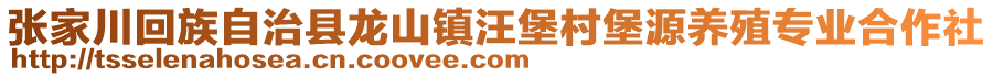 張家川回族自治縣龍山鎮(zhèn)汪堡村堡源養(yǎng)殖專業(yè)合作社