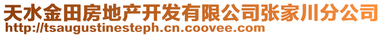 天水金田房地產(chǎn)開發(fā)有限公司張家川分公司