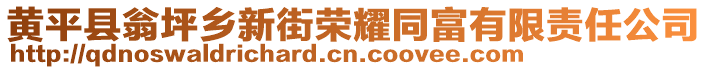 黃平縣翁坪鄉(xiāng)新街榮耀同富有限責(zé)任公司