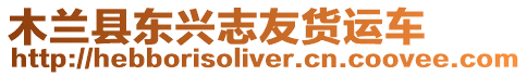木蘭縣東興志友貨運車