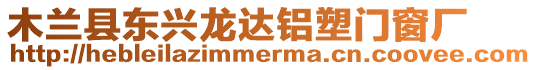 木蘭縣東興龍達(dá)鋁塑門窗廠