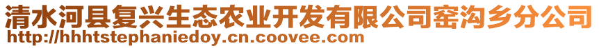 清水河縣復興生態(tài)農(nóng)業(yè)開發(fā)有限公司窯溝鄉(xiāng)分公司