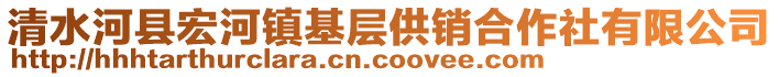 清水河縣宏河鎮(zhèn)基層供銷合作社有限公司