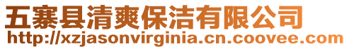 五寨縣清爽保潔有限公司