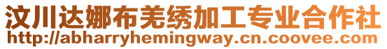 汶川達(dá)娜布羌繡加工專業(yè)合作社