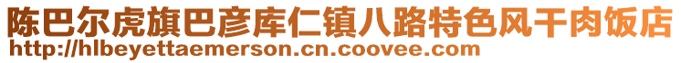 陳巴爾虎旗巴彥庫仁鎮(zhèn)八路特色風(fēng)干肉飯店