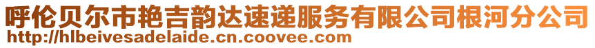 呼伦贝尔市艳吉韵达速递服务有限公司根河分公司