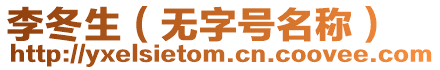 李冬生（無字號名稱）