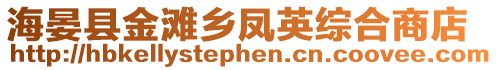 海晏縣金灘鄉鳳英綜合商店