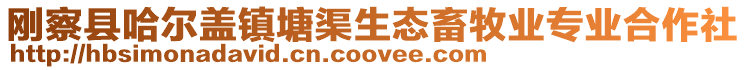 剛察縣哈爾蓋鎮(zhèn)塘渠生態(tài)畜牧業(yè)專業(yè)合作社