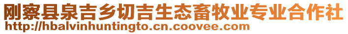 剛察縣泉吉鄉切吉生態畜牧業專業合作社