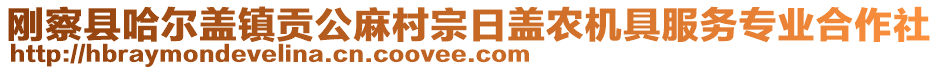 剛察縣哈爾蓋鎮貢公麻村宗日蓋農機具服務專業合作社