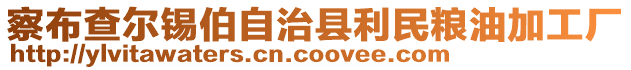 察布查爾錫伯自治縣利民糧油加工廠