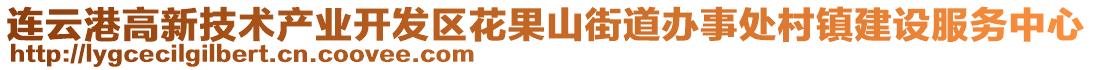 連云港高新技術產(chǎn)業(yè)開發(fā)區(qū)花果山街道辦事處村鎮(zhèn)建設服務中心