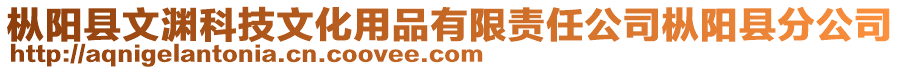 樅陽縣文淵科技文化用品有限責任公司樅陽縣分公司