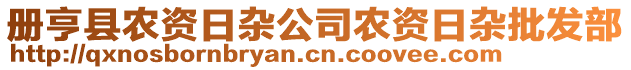 冊亨縣農(nóng)資日雜公司農(nóng)資日雜批發(fā)部