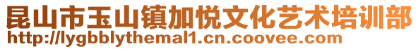 昆山市玉山鎮(zhèn)加悅文化藝術(shù)培訓(xùn)部