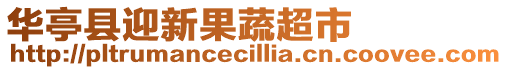 華亭縣迎新果蔬超市