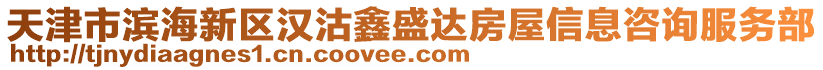 天津市滨海新区汉沽鑫盛达房屋信息咨询服务部