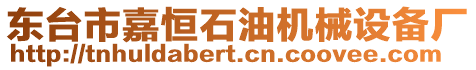 東臺(tái)市嘉恒石油機(jī)械設(shè)備廠