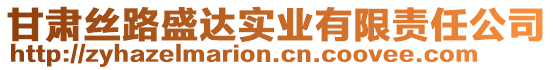 甘肅絲路盛達(dá)實業(yè)有限責(zé)任公司