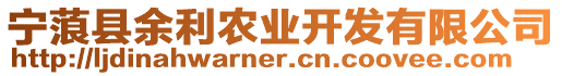寧蒗縣余利農業開發有限公司