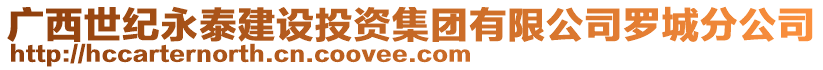 廣西世紀永泰建設(shè)投資集團有限公司羅城分公司