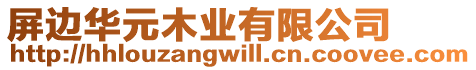 屏邊華元木業(yè)有限公司