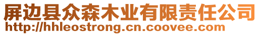 屏邊縣眾森木業(yè)有限責(zé)任公司