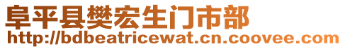 阜平縣樊宏生門市部