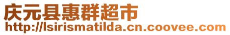 慶元縣惠群超市