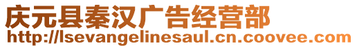 慶元縣秦漢廣告經(jīng)營(yíng)部