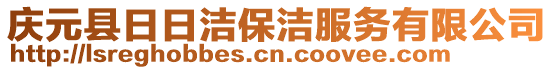 慶元縣日日潔保潔服務(wù)有限公司