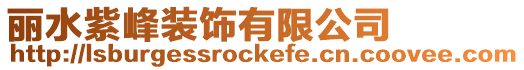 麗水紫峰裝飾有限公司