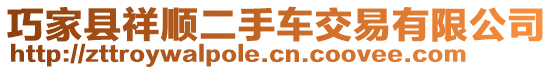 巧家縣祥順二手車交易有限公司