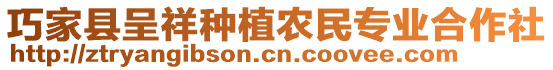 巧家縣呈祥種植農(nóng)民專業(yè)合作社