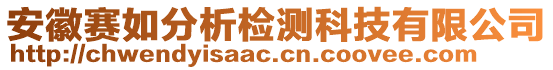 安徽賽如分析檢測(cè)科技有限公司