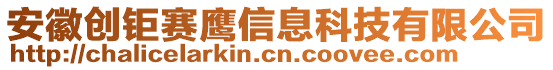 安徽創(chuàng)鉅賽鷹信息科技有限公司