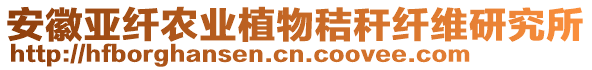 安徽亞纖農業植物秸稈纖維研究所