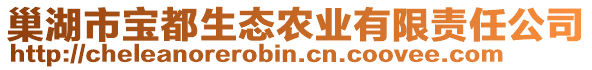 巢湖市寶都生態(tài)農(nóng)業(yè)有限責(zé)任公司