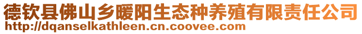 德欽縣佛山鄉(xiāng)暖陽(yáng)生態(tài)種養(yǎng)殖有限責(zé)任公司