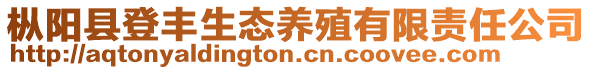 樅陽縣登豐生態養殖有限責任公司